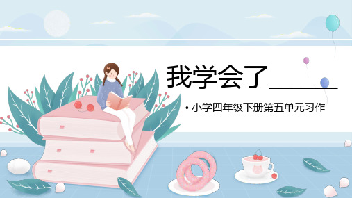 部编版语文四年级下册《习作：我学会了___》(课件)(共14张ppt)
