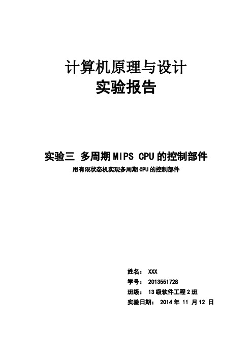 湘潭大学计算机原理 实验三 多周期MIPS CPU的控制部件实验报告
