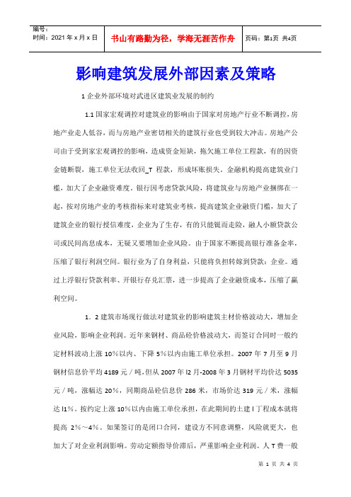 影响建筑发展外部因素及策略