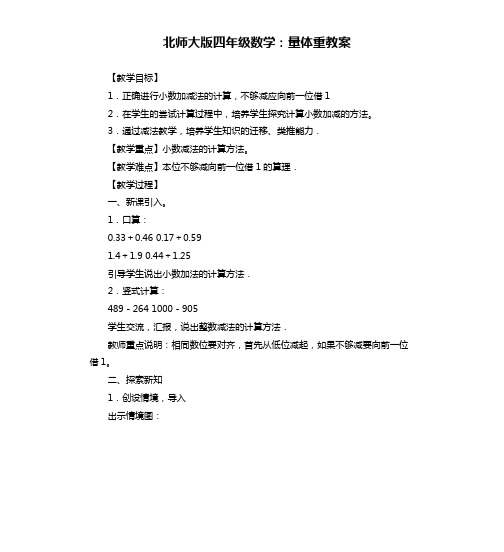 北师大版四年级数学：量体重教案