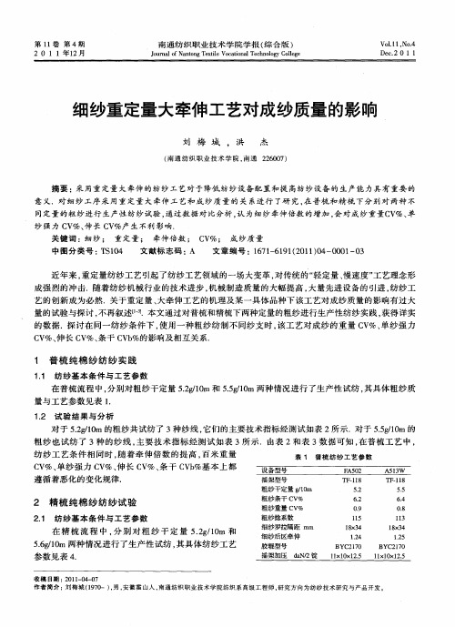 细纱重定量大牵伸工艺对成纱质量的影响