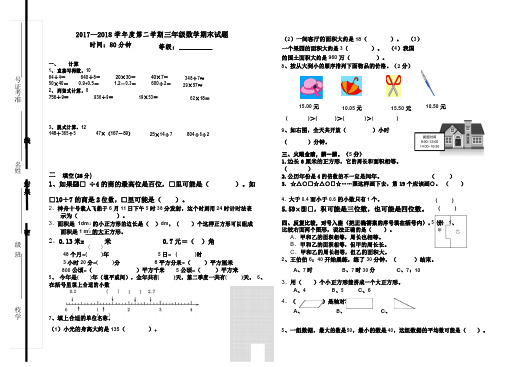 2017—2018学年度人教版三年级数学下学期期末测试题