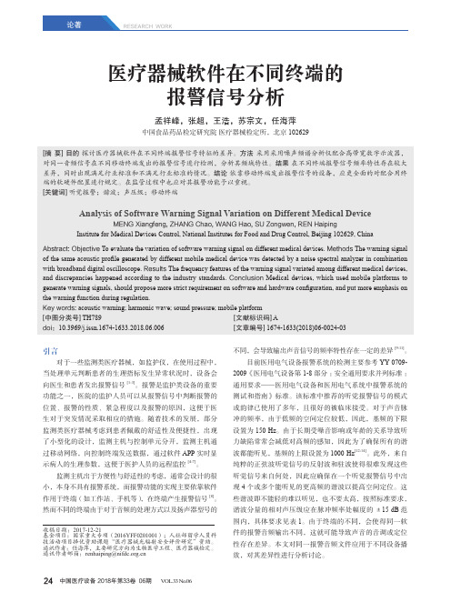 医疗器械软件在不同终端的报警信号分析