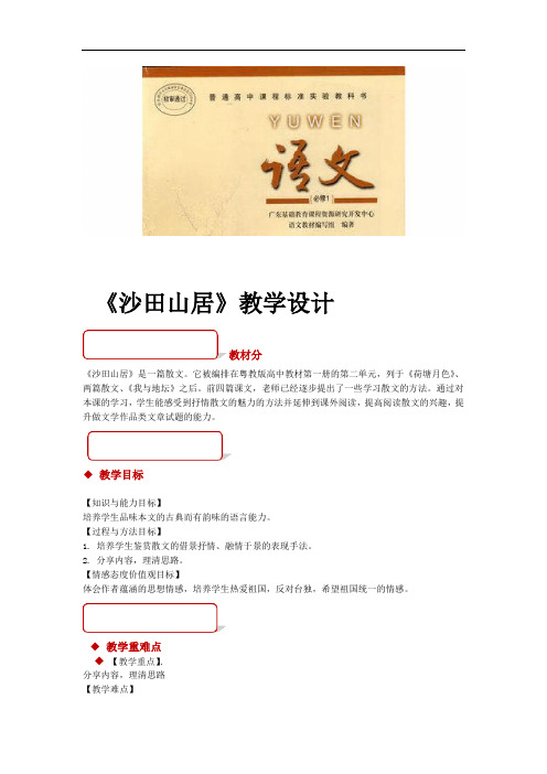 教学设计沙田山居粤教版