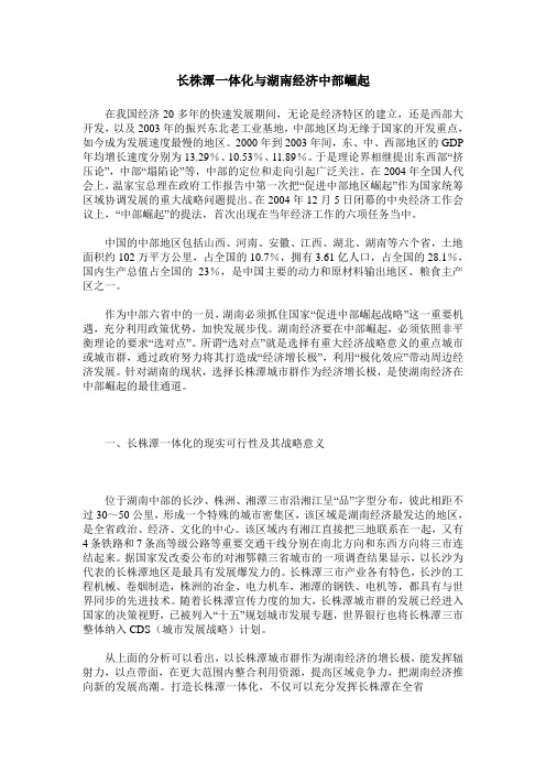 长株潭一体化与湖南经济中部崛起