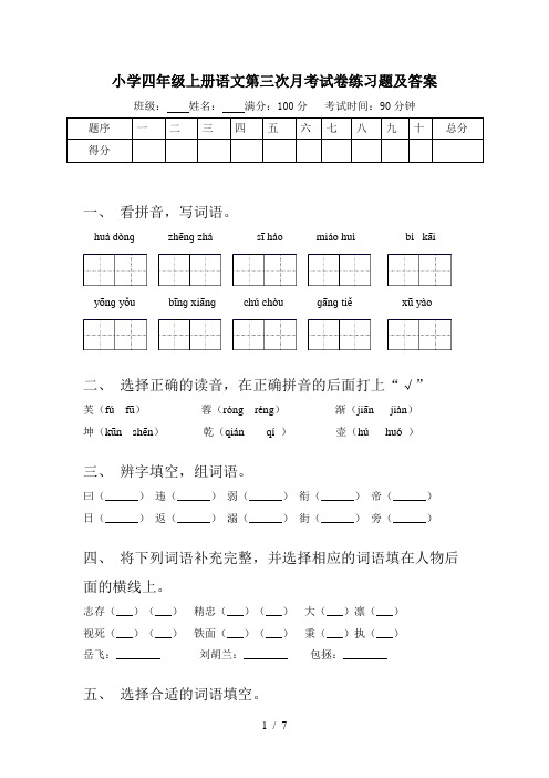 小学四年级上册语文第三次月考试卷练习题及答案