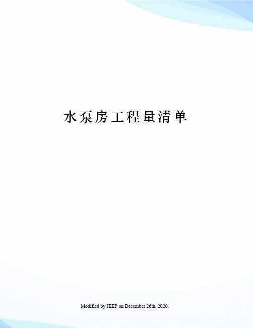 水泵房工程量清单
