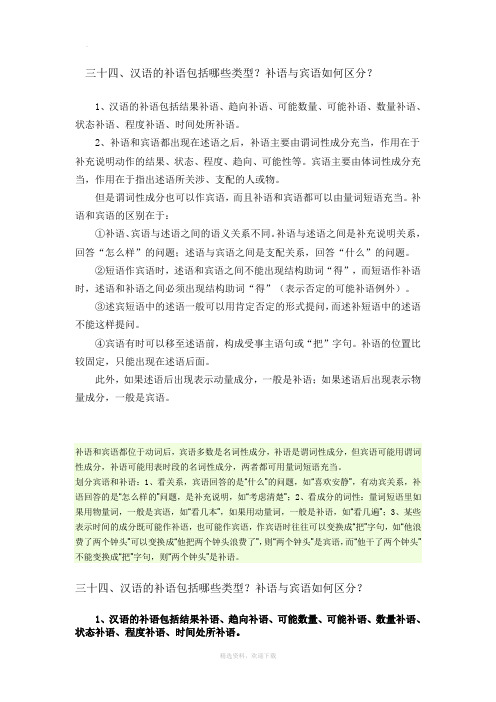 汉语中宾语和补语的区别