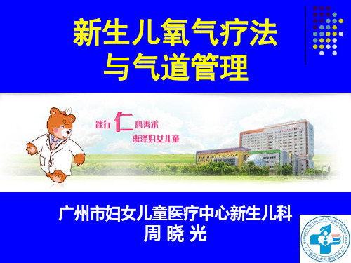 新生儿氧疗与气道管理(周晓光)