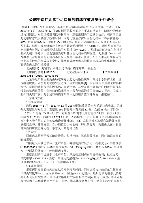 炎琥宁治疗儿童手足口病的临床疗效及安全性评价