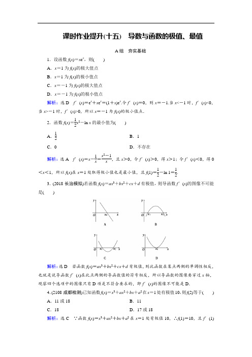 2019大一轮高考总复习文数北师大版课时作业提升15 导