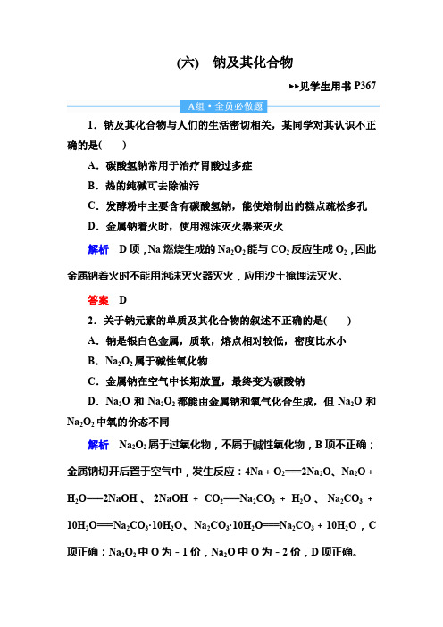 2019届高三化学一轮复习试题：6钠及其化合物 Word版含解析