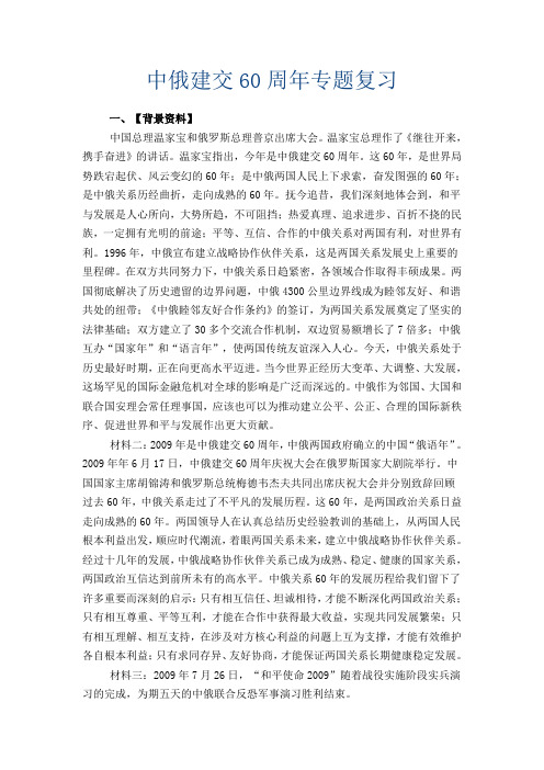 中俄建交60周年专题复习