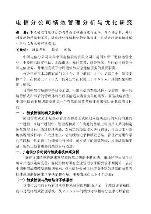 电信分公司绩效管理分析与优化研究