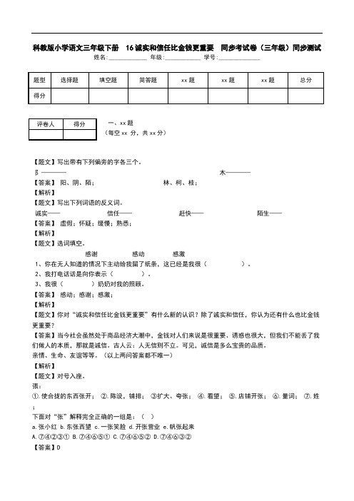 科教版小学语文三年级下册  16诚实和信任比金钱更重要  同步考试卷(三年级)同步测试.doc