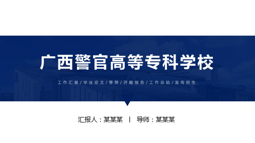 广西警官高等专科学校ppt