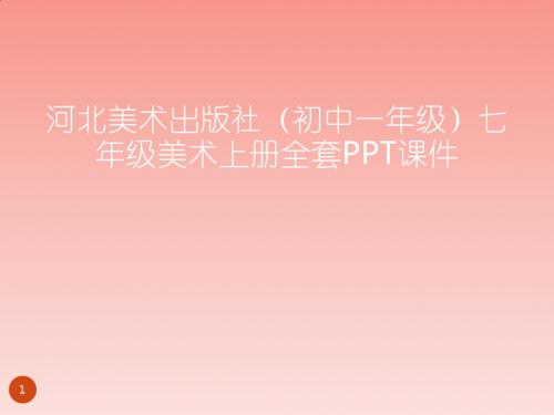 河北美术出版社(初中一年级)七年级美术上册全套PPT课件