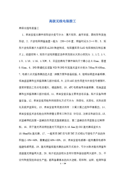 高级无线电装接工