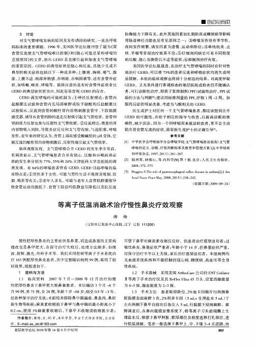 等离子低温消融术治疗慢性鼻炎疗效观察