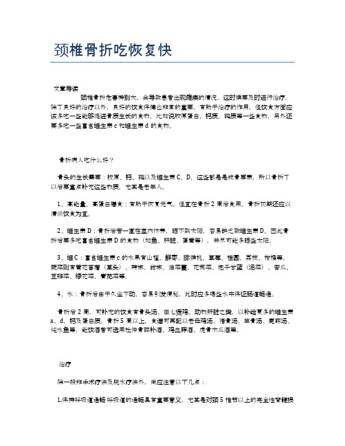 颈椎骨折吃恢复快【医学养生常识】
