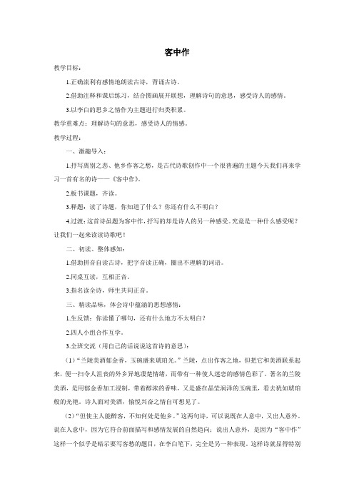 (鄂教版)五年级语文上册教案古诗诵读客中作1