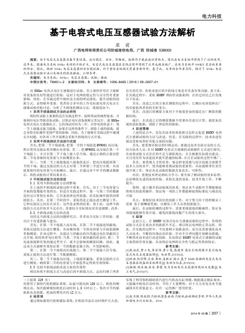 基于电容式电压互感器试验方法解析