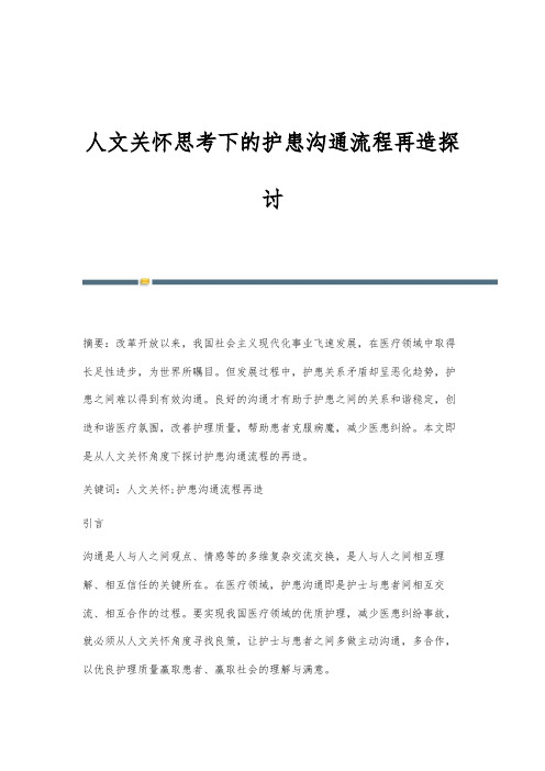 人文关怀思考下的护患沟通流程再造探讨