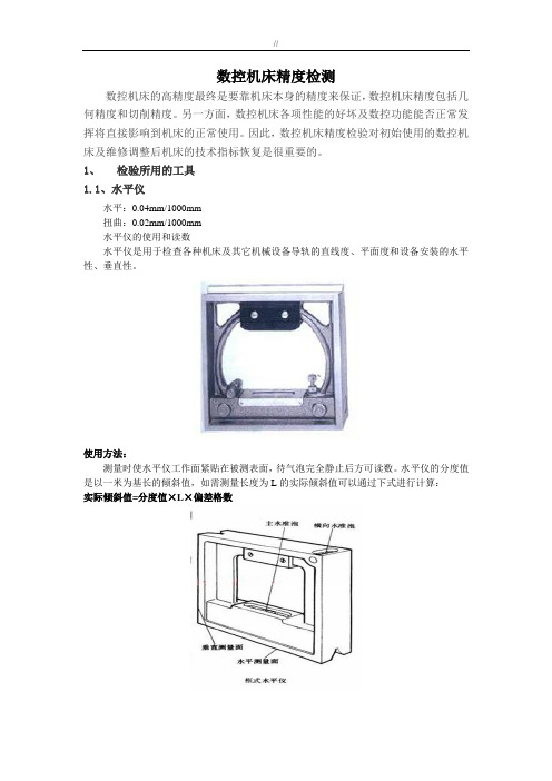 数控机床精度校验检测