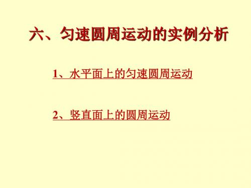 圆周运动的实例分析