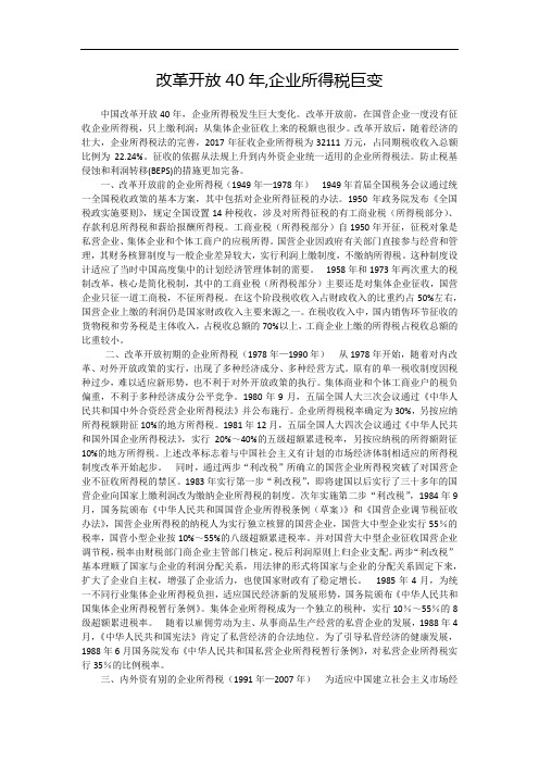 改革开放40年,企业所得税巨变