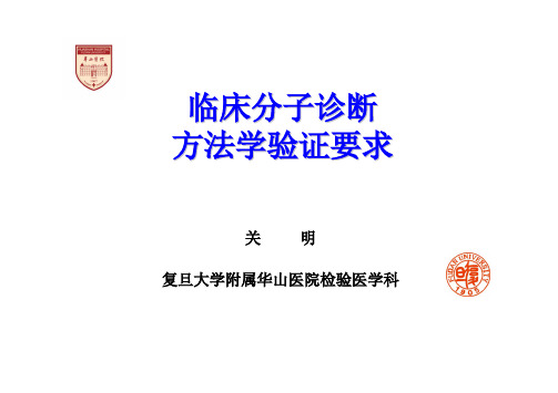分子诊断试验的方法学验证