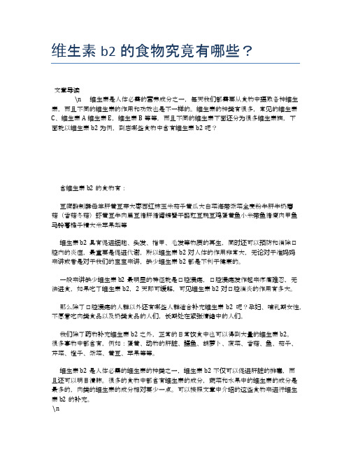 维生素b2的食物究竟有哪些？【食物营养功效大全】