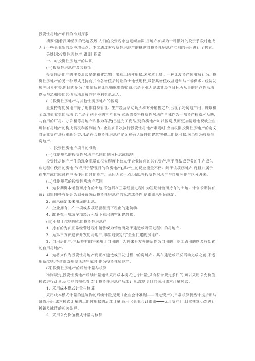 投资性房地产项目的准则探索