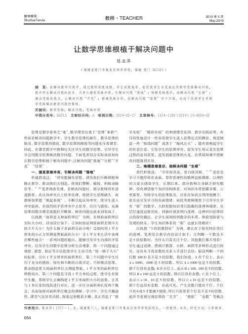 让数学思维根植于解决问题中