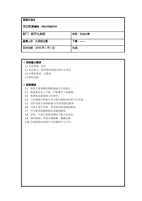 前厅机场代表岗位职责