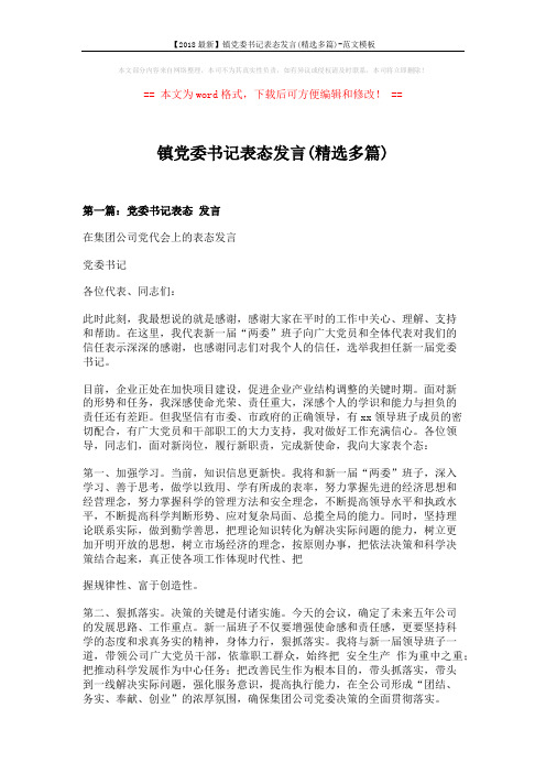 【2018最新】镇党委书记表态发言(精选多篇)-范文模板 (8页)