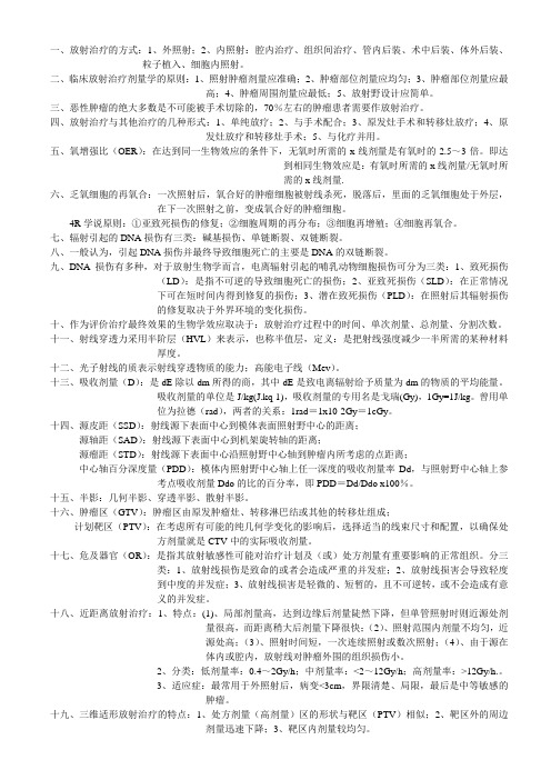 放疗重点