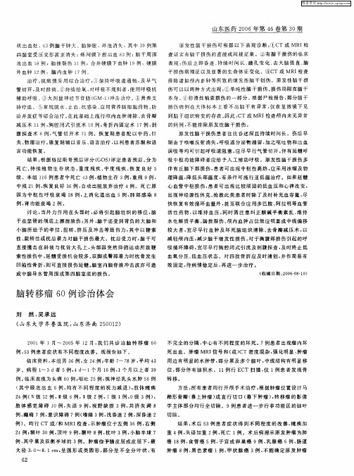 脑转移瘤60例诊治体会