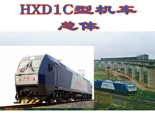 HXD1C型机车总体