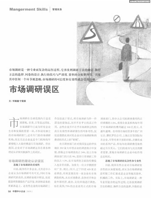 市场调研误区