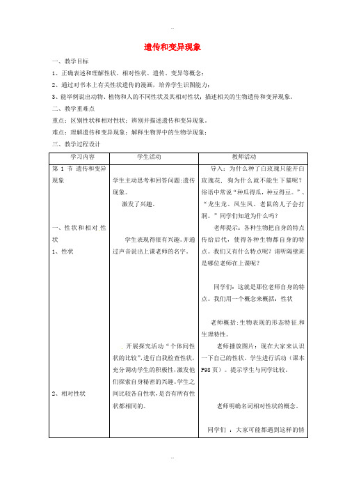 最新北师大版八年级生物上册第6单元第20章第1节遗传和变异现象教案