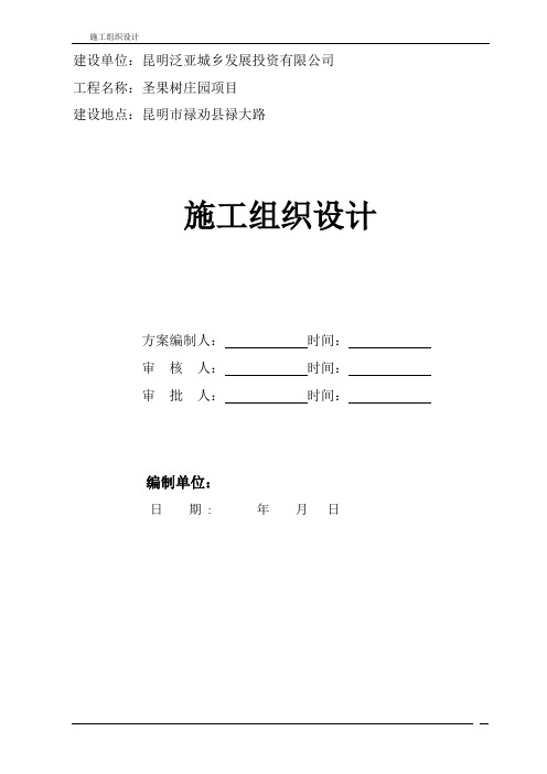 圣果树庄园项目施工组织设计(方案二)