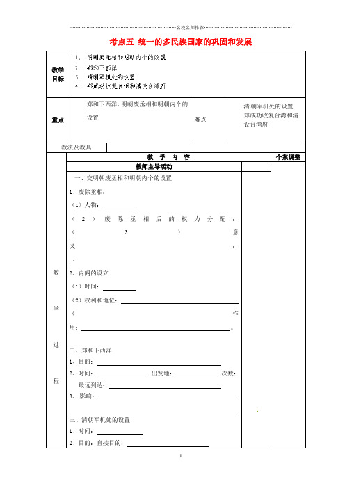 江苏省新沂市第二中学2015届九年级历史专题复习 考点五 统一的多民族国家的巩固和发展名师教案2 川教版