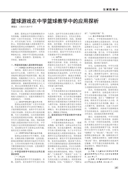 篮球游戏在中学篮球教学中的应用探析