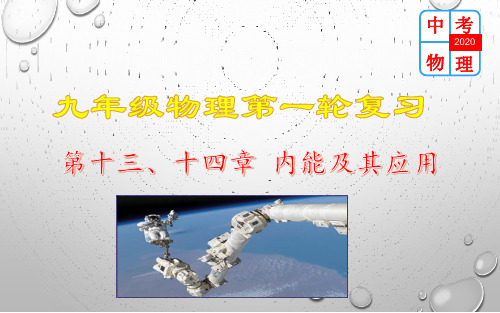 人教版物理九年级第十三、十四章《内能及其利用》复习 课件(共39张PPT)