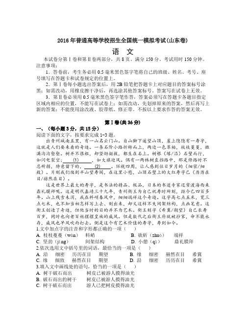 山东省届高三最后一模语文试题Word版含答案