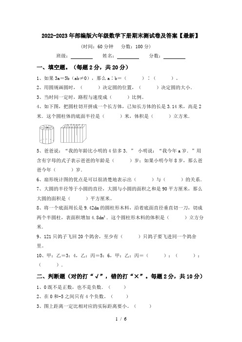 2022-2023年部编版六年级数学下册期末测试卷及答案【最新】