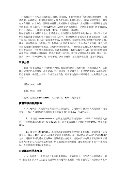 羽绒服的制作材料
