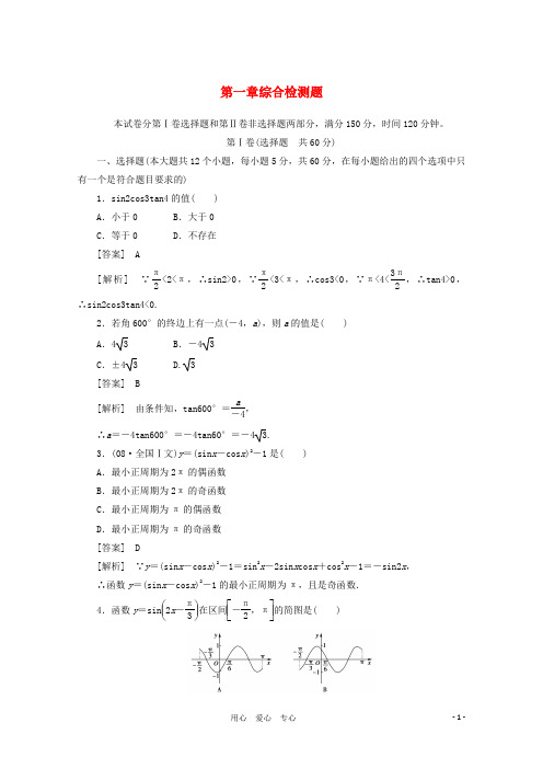 【成才之路】高中数学 第一章综合检测题精品练习 新人教A版必修4