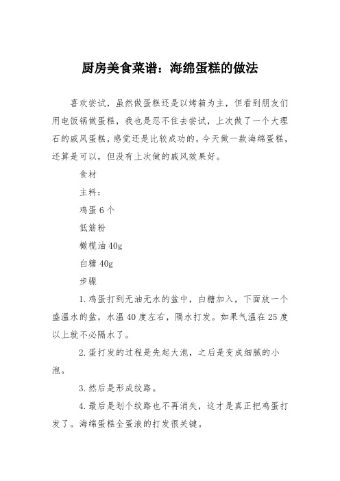 厨房美食菜谱：海绵蛋糕的做法_0